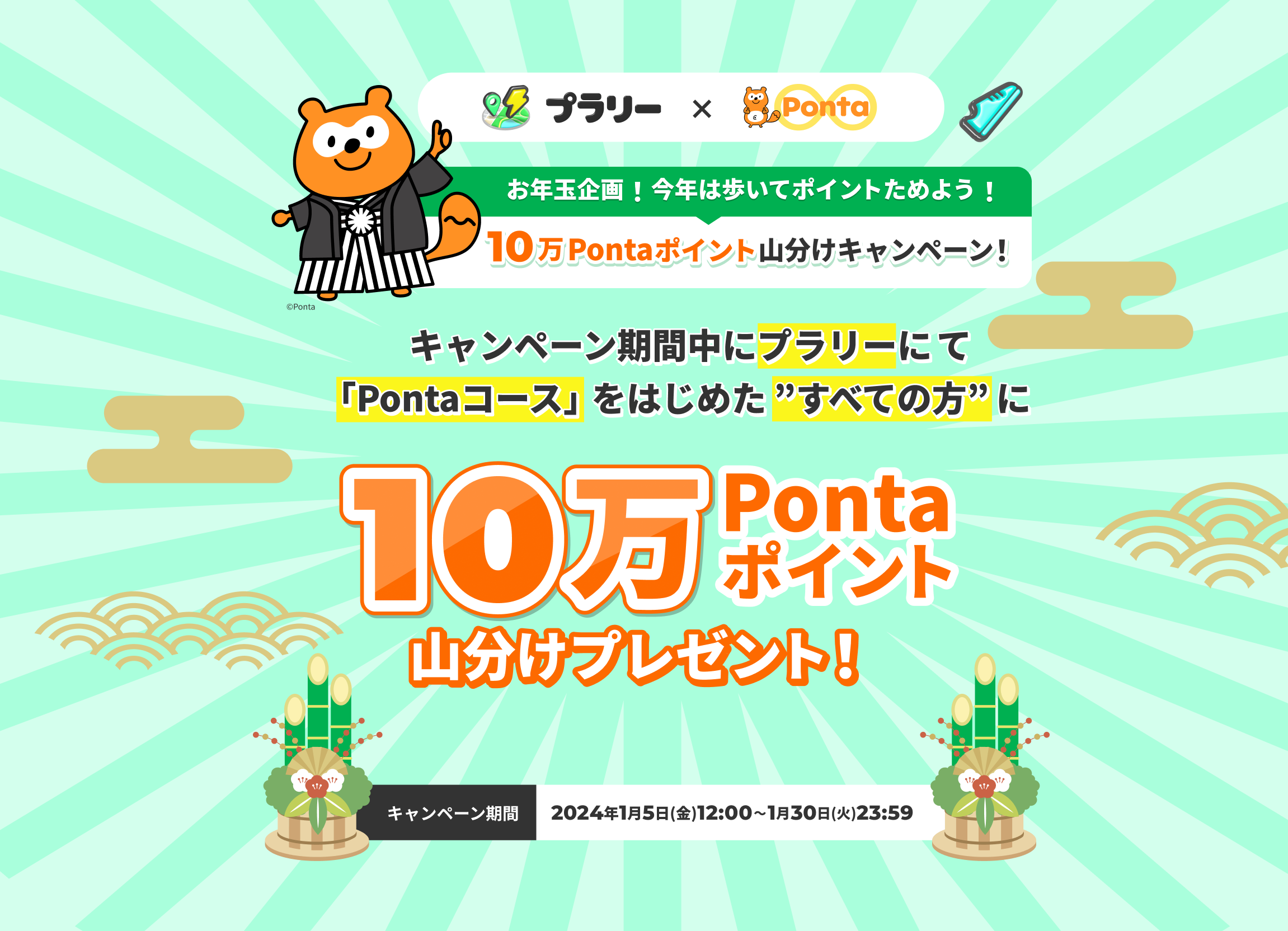 10万Pontaポイント山分けキャンペーン