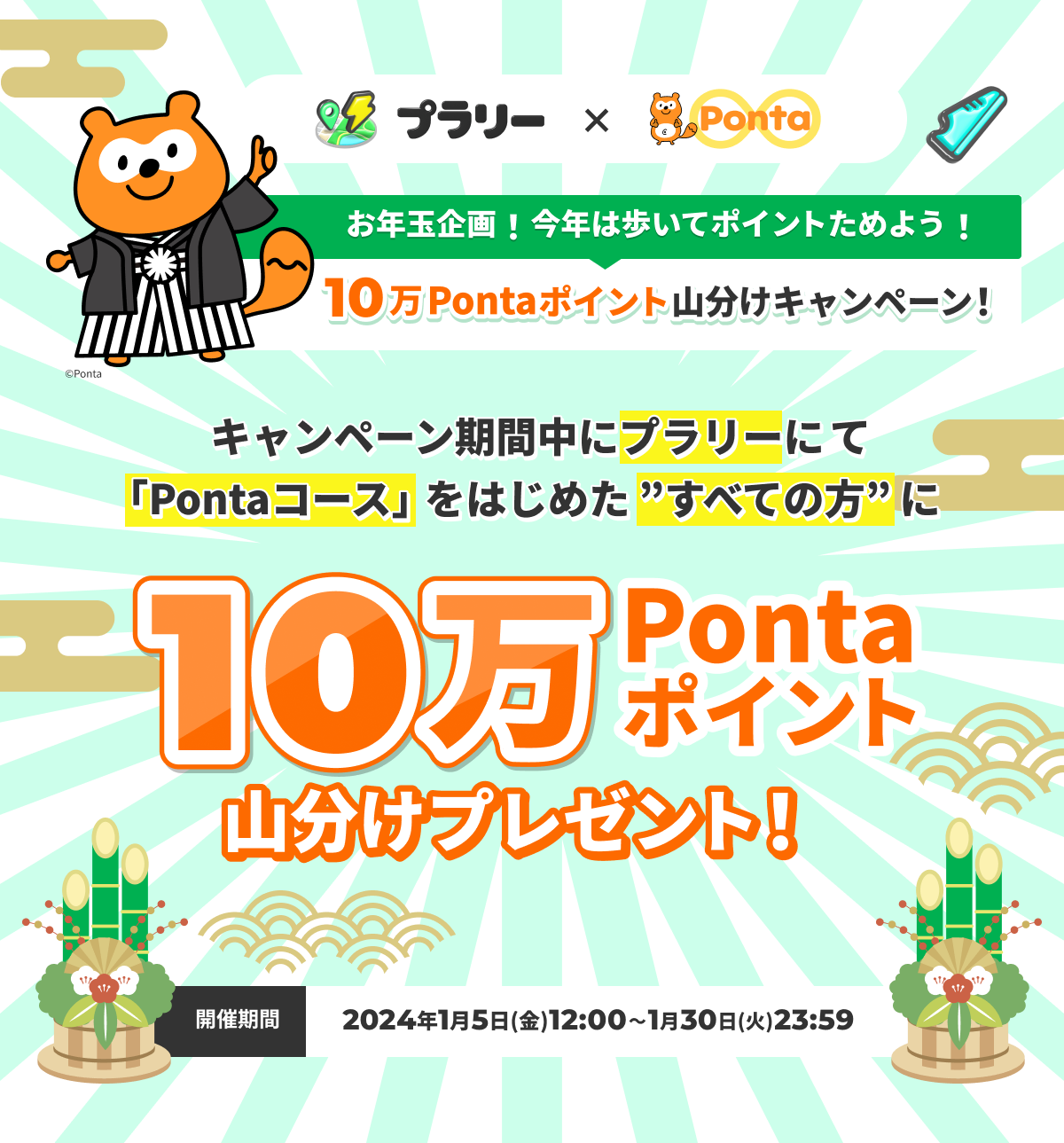 10万Pontaポイント山分けキャンペーン