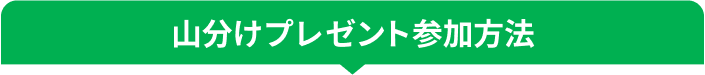 キャンペーン参加方法