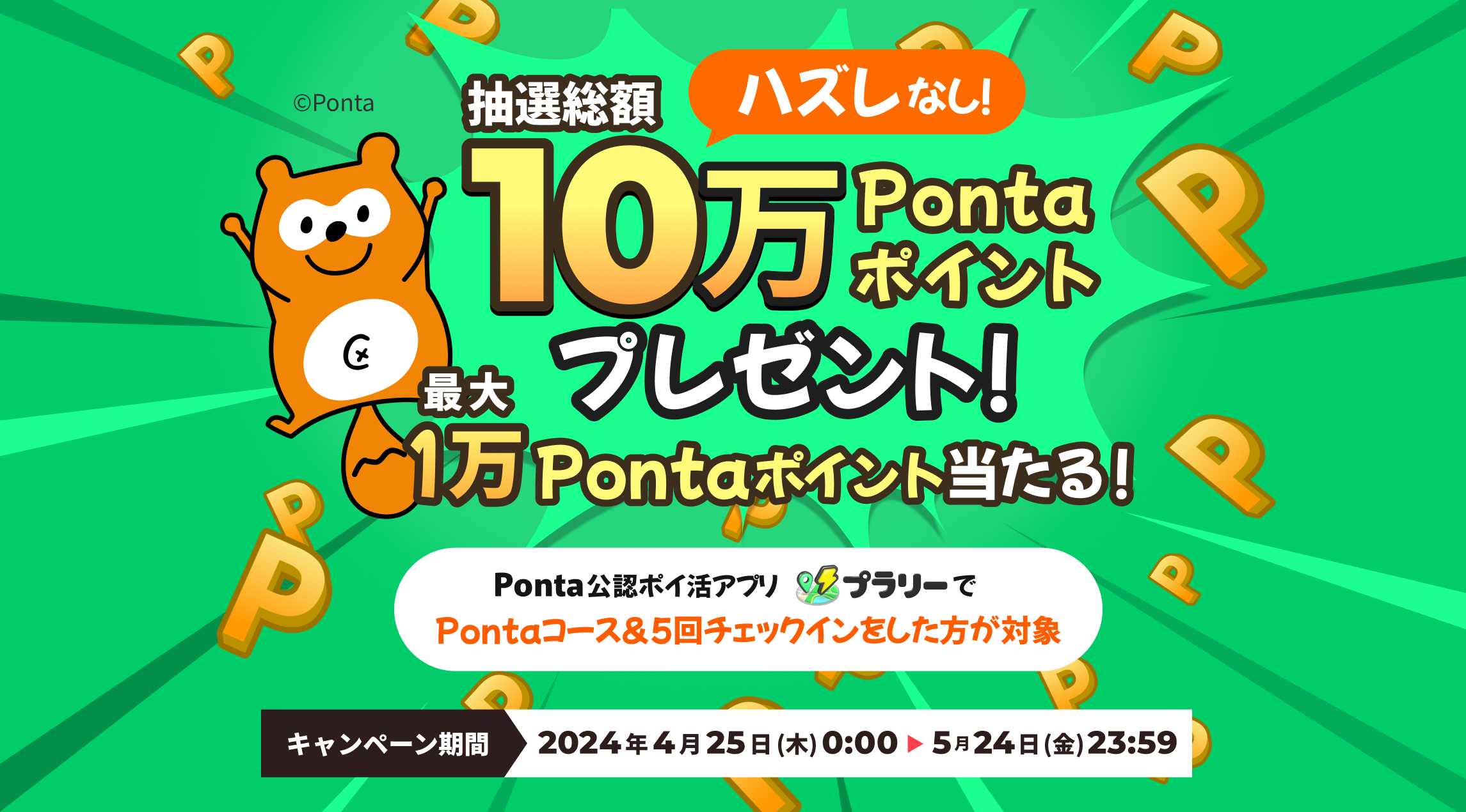 10万Pontaポイントプレゼント!