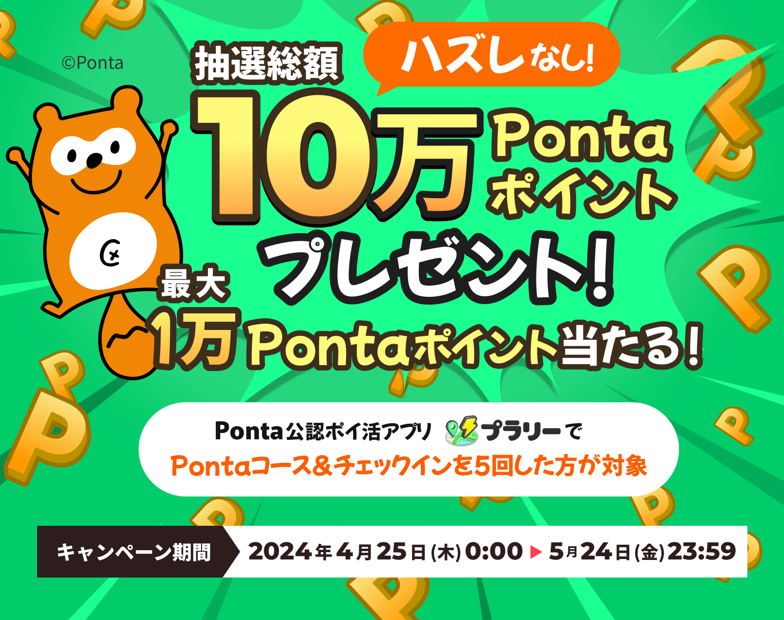 10万Pontaポイントプレゼント!