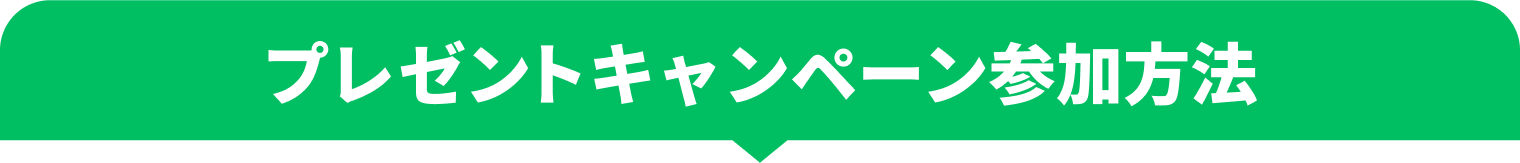キャンペーン参加方法