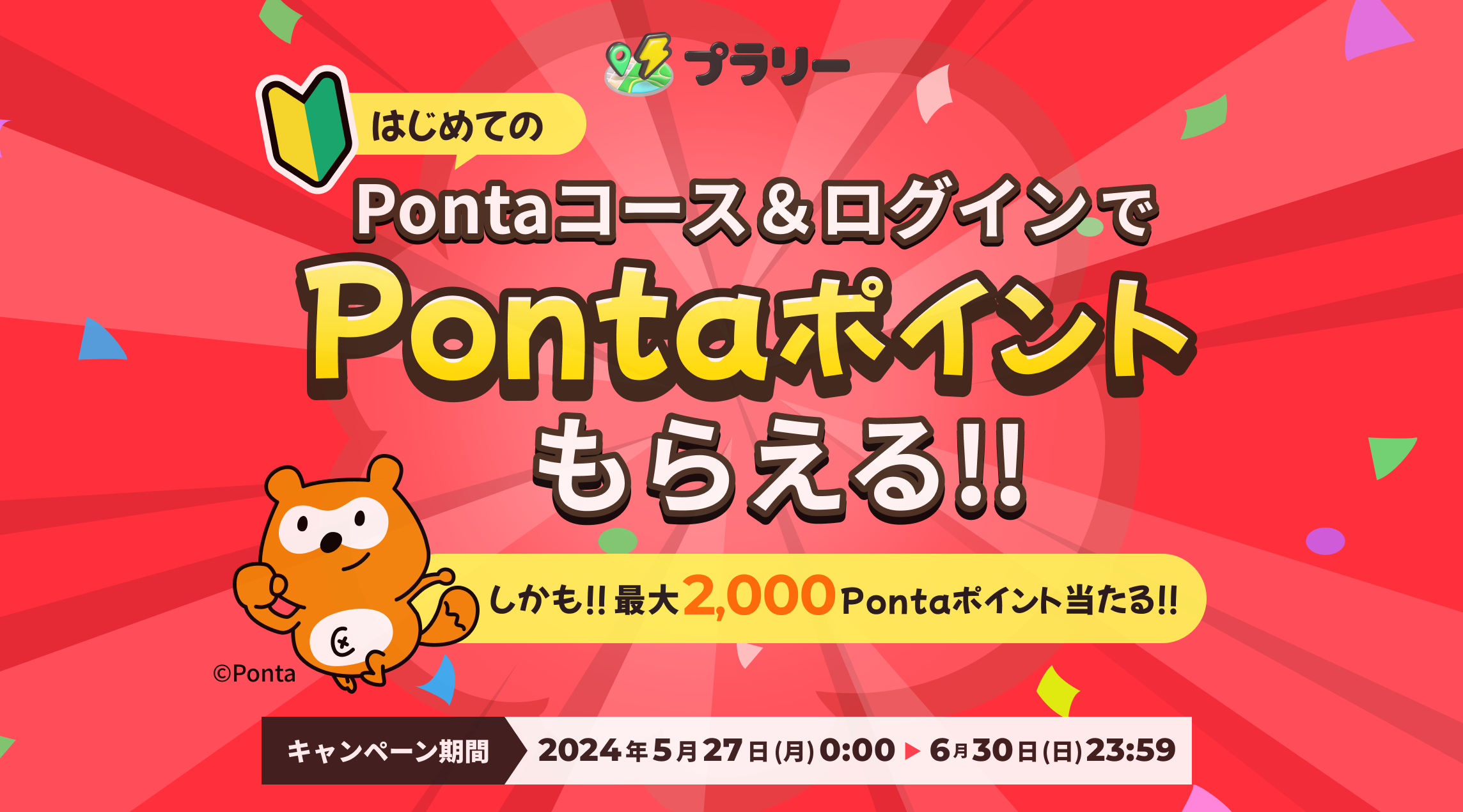 Pontaコース&ログインでPontaポイントもらえる!!