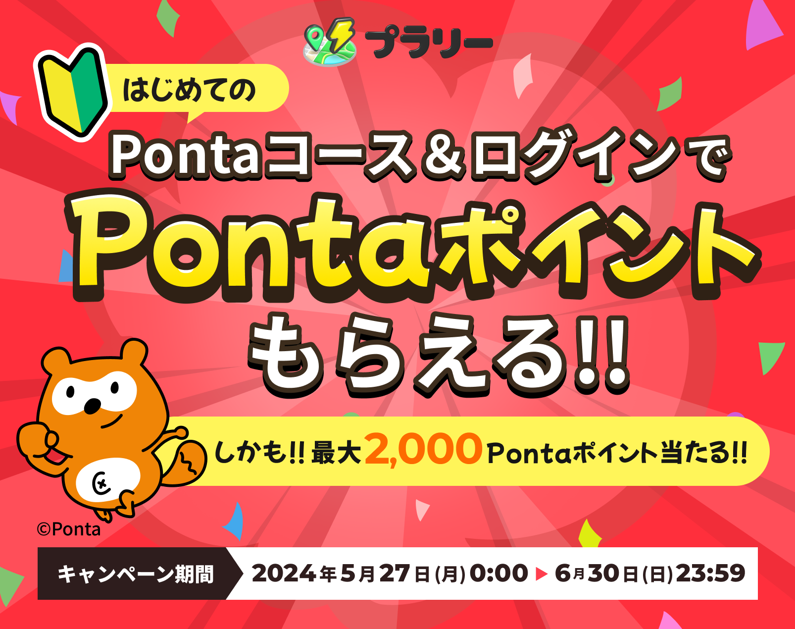 Pontaコース&ログインでPontaポイントもらえる!!