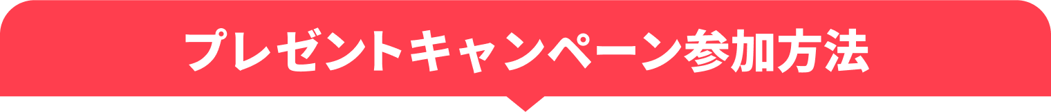 キャンペーン参加方法