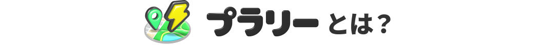 プラリーとは