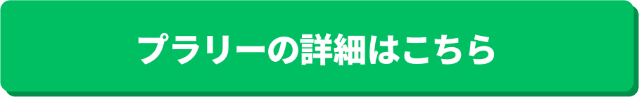 お出かけアプリ「プラリー」の詳細はこちら