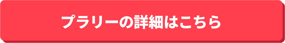お出かけアプリ「プラリー」の詳細はこちら