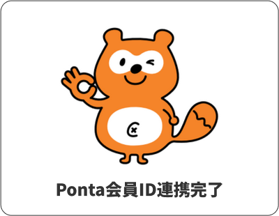 Ponta会員ID連携完了