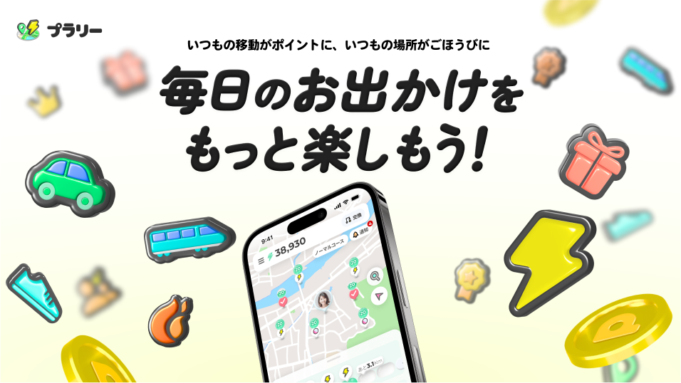 毎日のお出かけをもっと楽しもう!